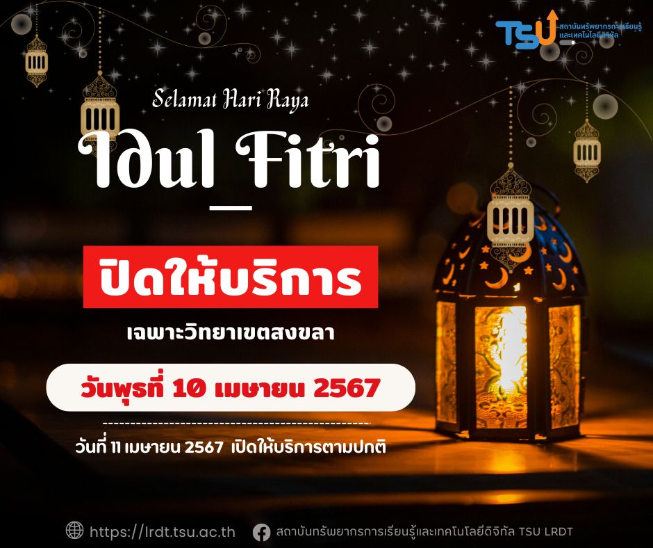 ปิดให้บริการห้องสมุด และอาคารคอมพิวเตอร์ วันที่ 10 เมษายน 2567 เฉพาะวิทยาเขตสงขลา