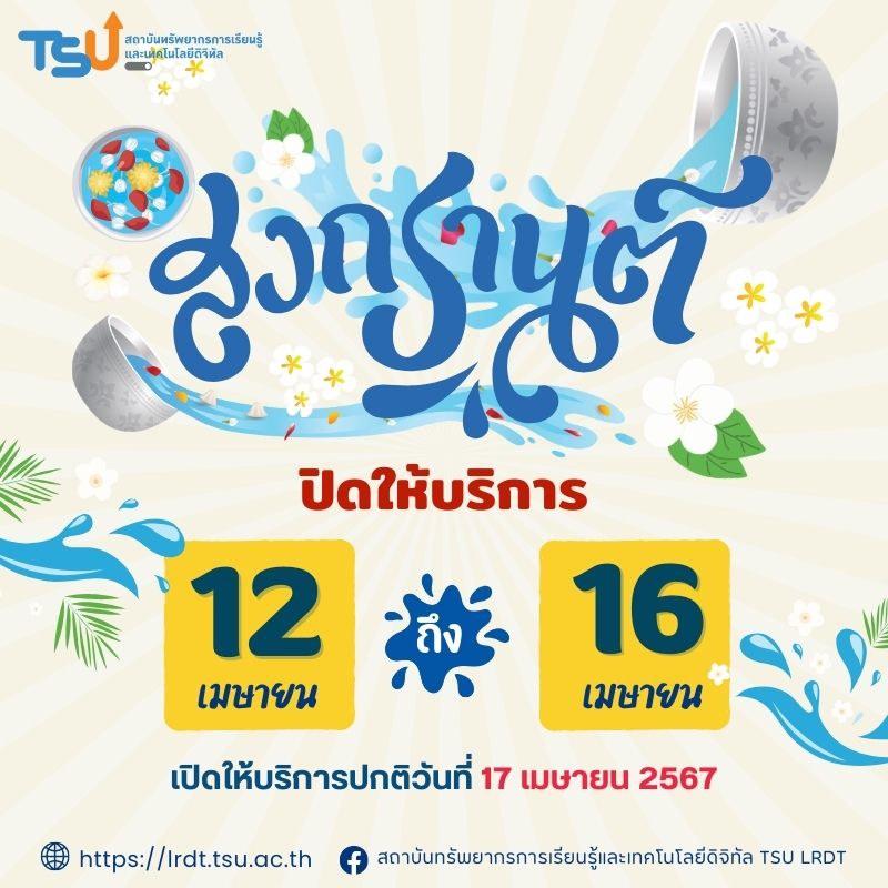 แจ้ง !! ปิดให้บริการ ระหว่างวันที่ 12 - 16 เมษายน 2567