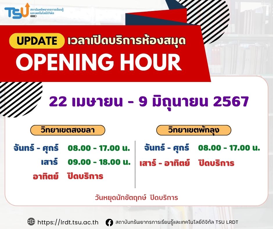 Update !! เวลาเปิดให้บริการห้องสมุด ช่วงภาคเรียนฤดูร้อน  ระหว่างวันที่ 22 เมษายน - 9 มิถุนายน 2567