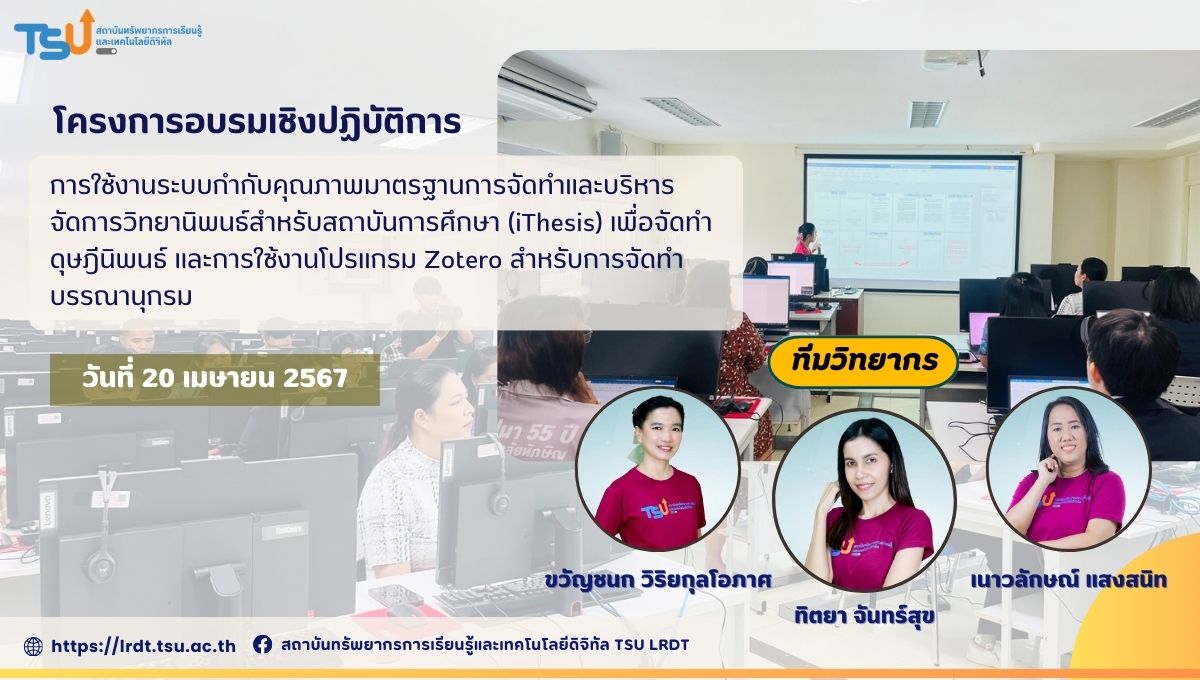 อบรมเชิงปฏิบัติการ การใช้งานระบบบริหารจัดการวิทยานิพนธ์ (iThesis)