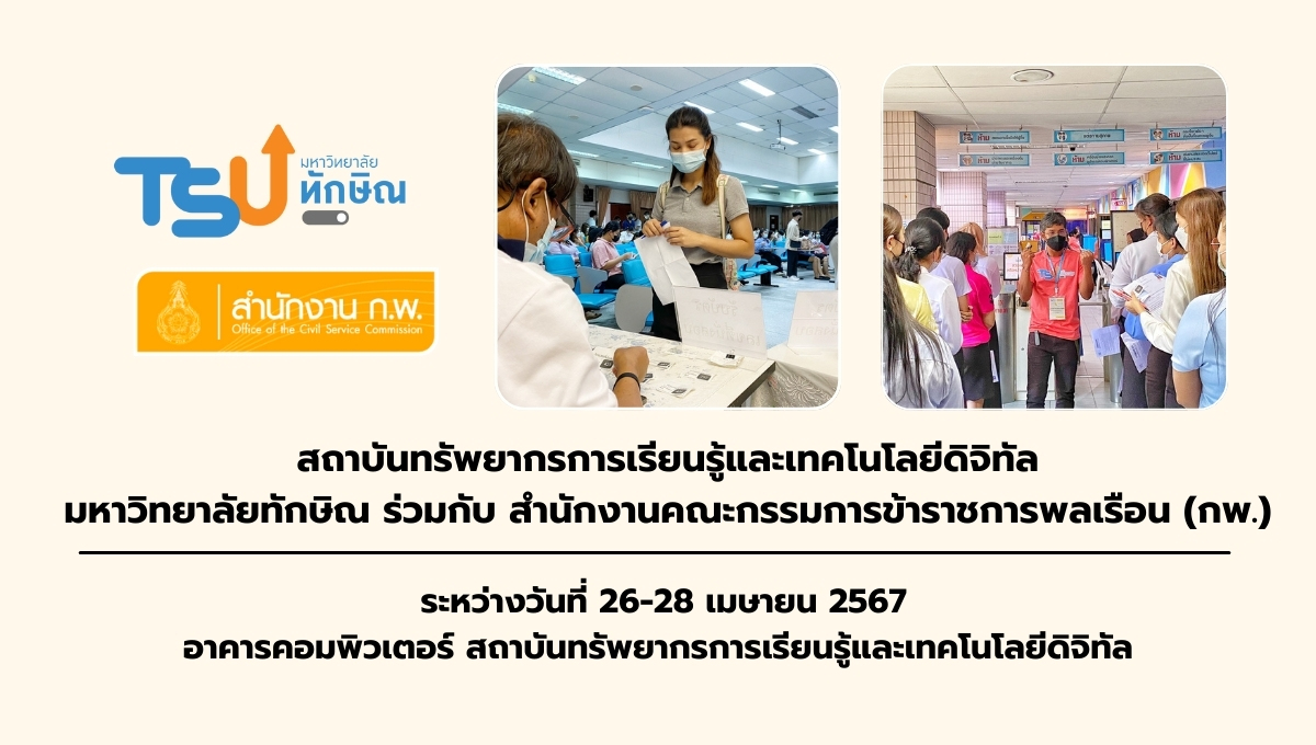 LRDT TSU เปิดศูนย์สอบเพื่อวัดความรู้ความสามารถทั่วไปด้วยระบบอิเล็กทรอนิกส์ รอบ 2 ประจำปี 2567 (e-Exam) 