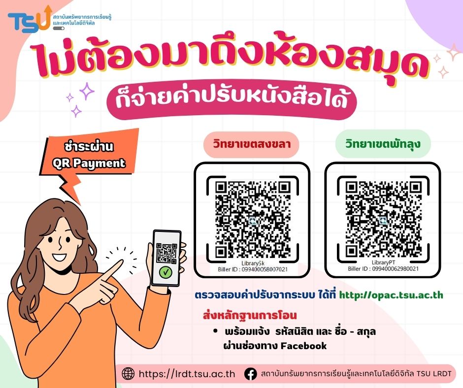 ใครมีค่าปรับหนังสือ!! ยกมือขึ้น...ไม่ต้องมาถึงห้องสมุด ก็จ่ายค่าปรับหนังสือได้