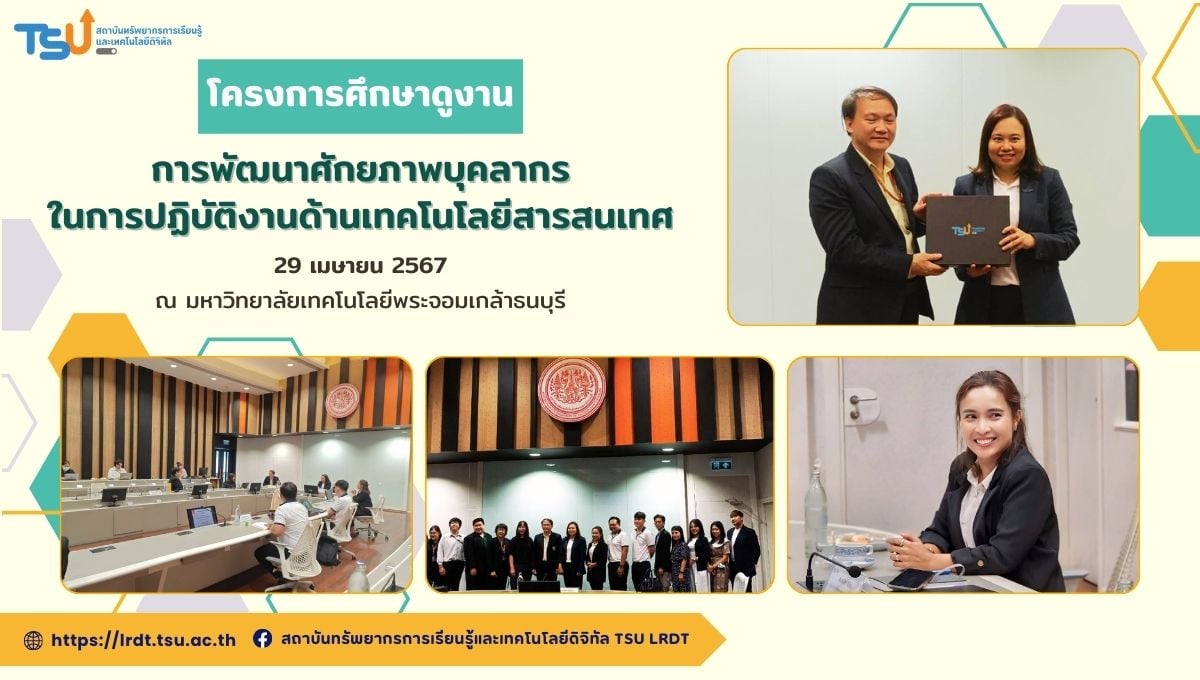 โครงการศึกษาดูงานเพื่อพัฒนาศักยภาพบุคลากรด้านเทคโนโลยีสารสนเทศ ณ มหาวิทยาลัยพระจอมเกล้าธนบุรี
