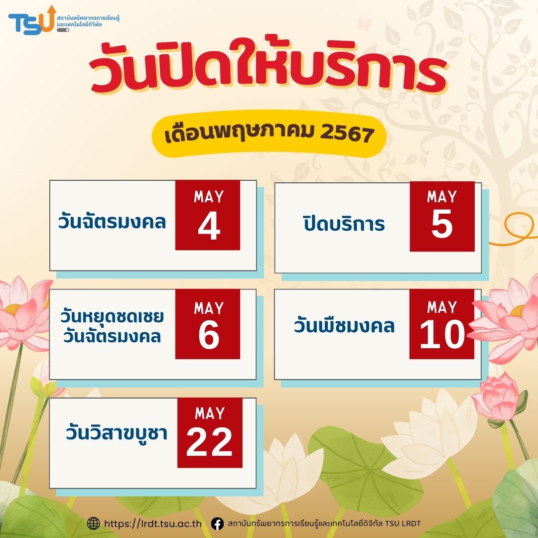 แจ้ง !! วันปิดให้บริการ เดือนพฤษภาคม 2567