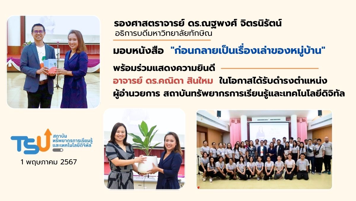 ร่วมแสดงความยินดีกับผู้อำนวยการสถาบันทรัพยากรการเรียนรู้และเทคโนโลยีดิจิทัล