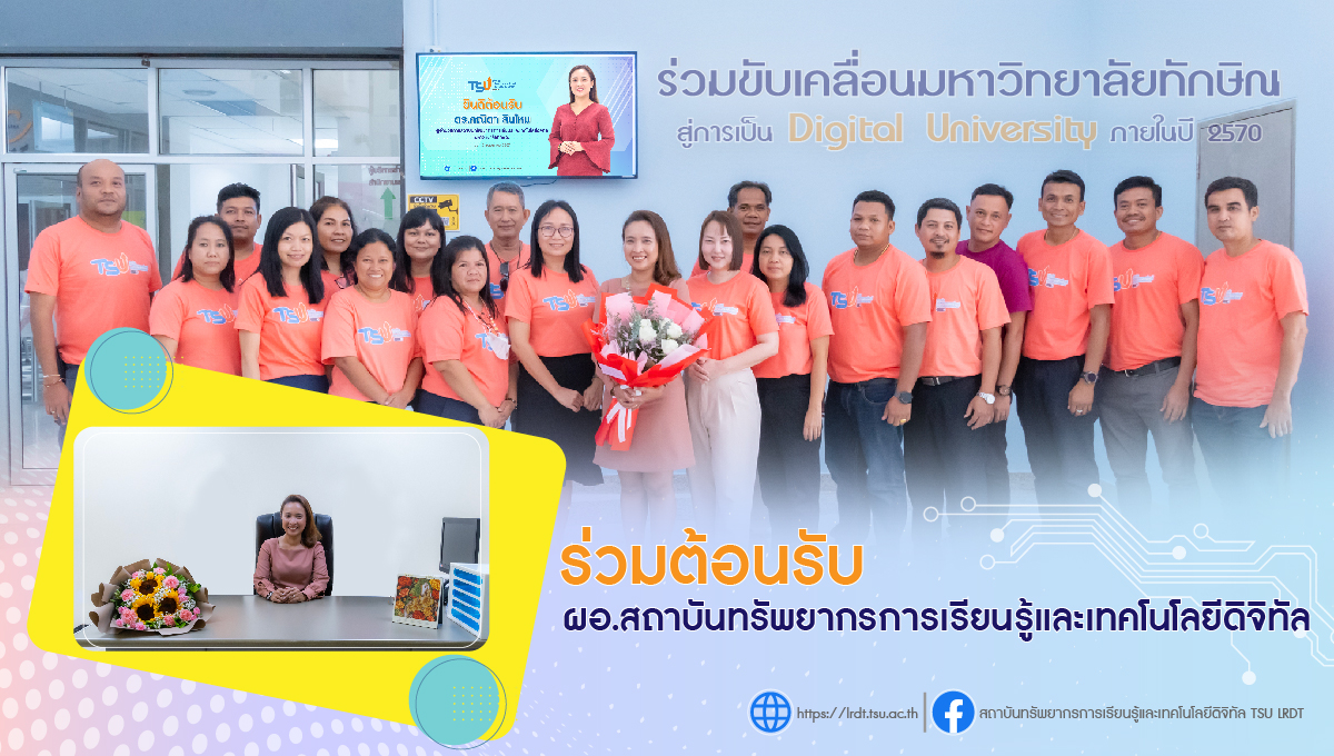 ร่วมแสดงความยินดีกับผู้อำนวยการสถาบันทรัพยากรการเรียนรู้และเทคโนโลยีดิจิทัล (วิทยาเขตพัทลุง)