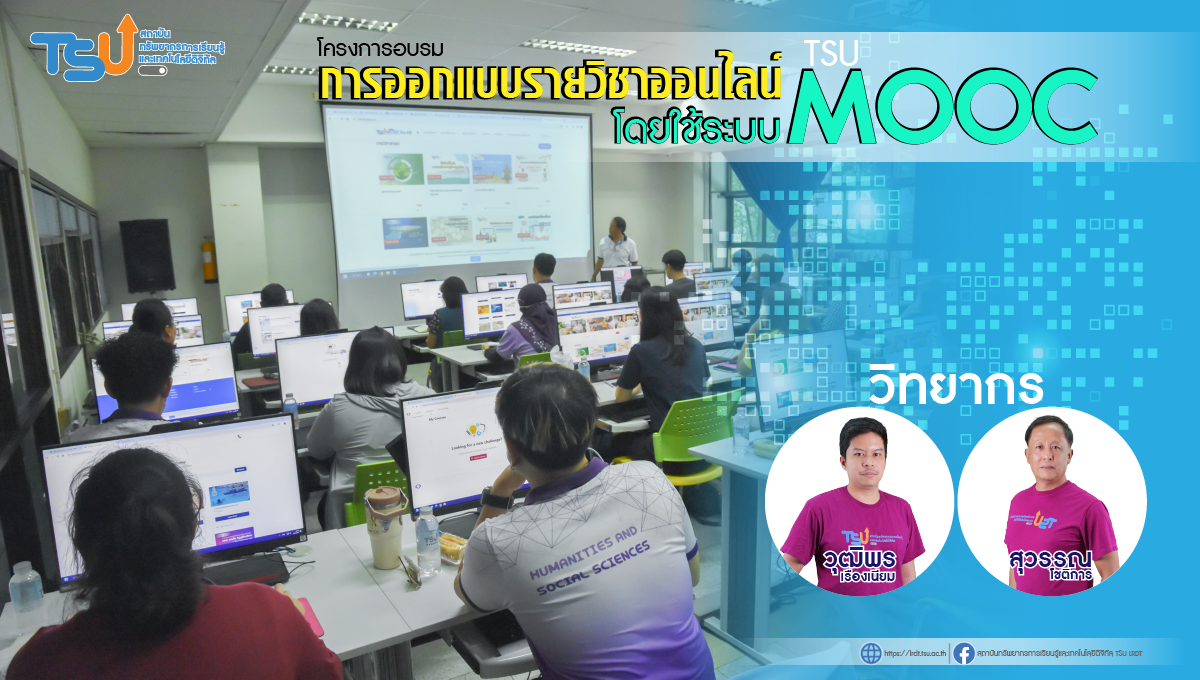 ร่วมเป็นวิทยากรอบรม หลักสูตร "การออกแบบรายวิชาออนไลน์โดยใช้ระบบ TSU MOOC"