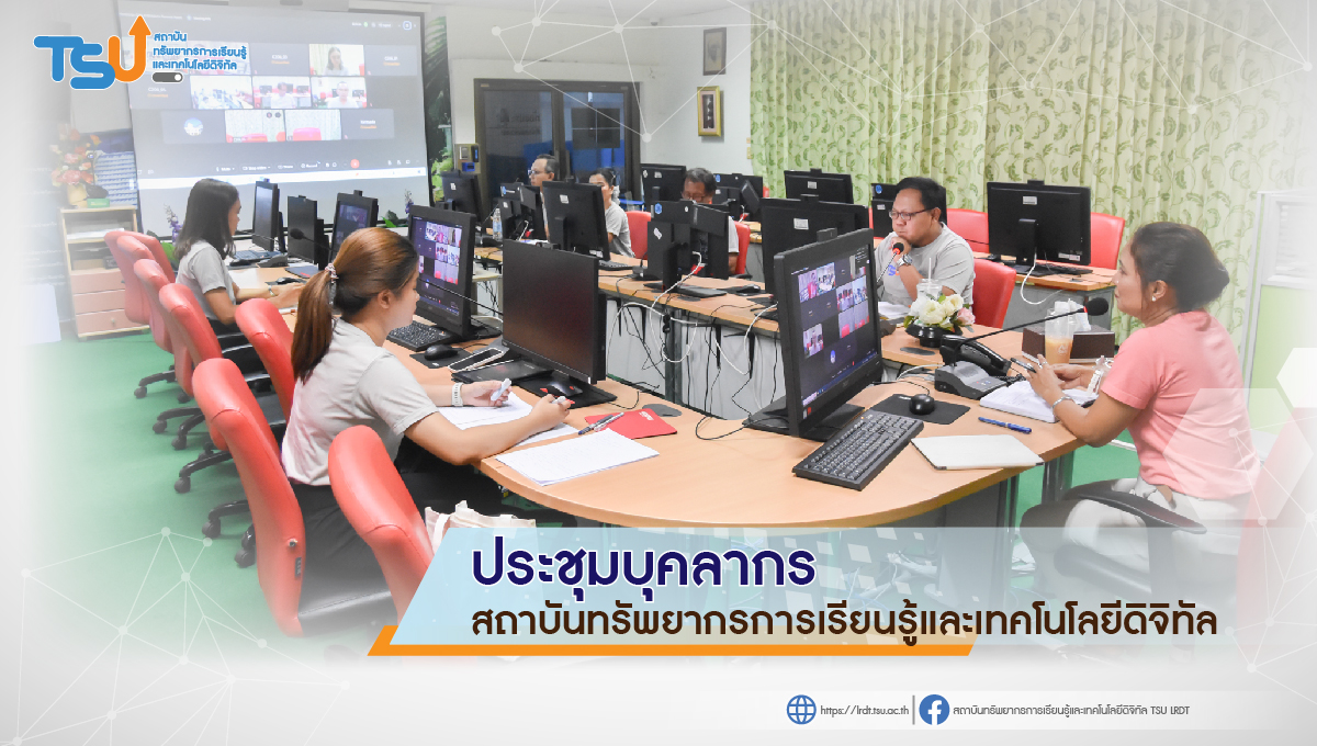 ประชุมบุคลากรสถาบันทรัพยากรการเรียนรู้และเทคโนโลยีดิจิทัล มหาวิทยาลัยทักษิณ