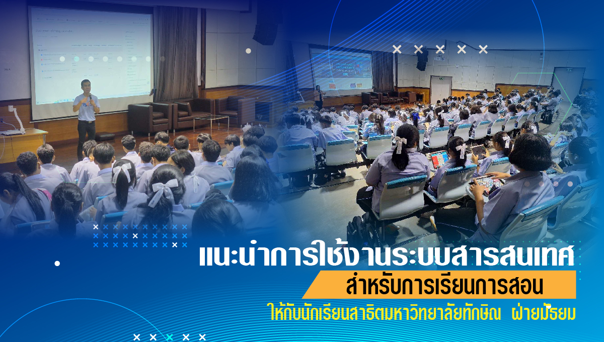 แนะนำการใช้งานระบบสารสนเทศให้กับนักเรียนสาธิตมหาวิทยาลัยทักษิณ ฝ่ายมัธยม