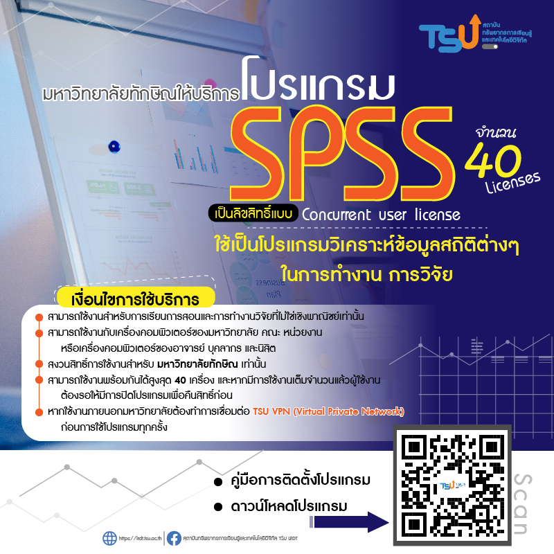 มีให้บริการแล้ว !! โปรแกรม SPSS ลิขสิทธิ์แบบ Concurrent user license (40 Licenses)