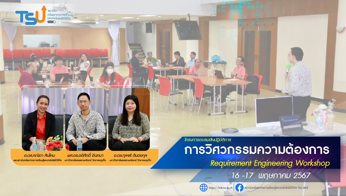 โครงการอบรมเชิงปฏิบัติการ หลักสูตร “การวิศวกรรมความต้องการ (Requirement Engineering Workshop)”