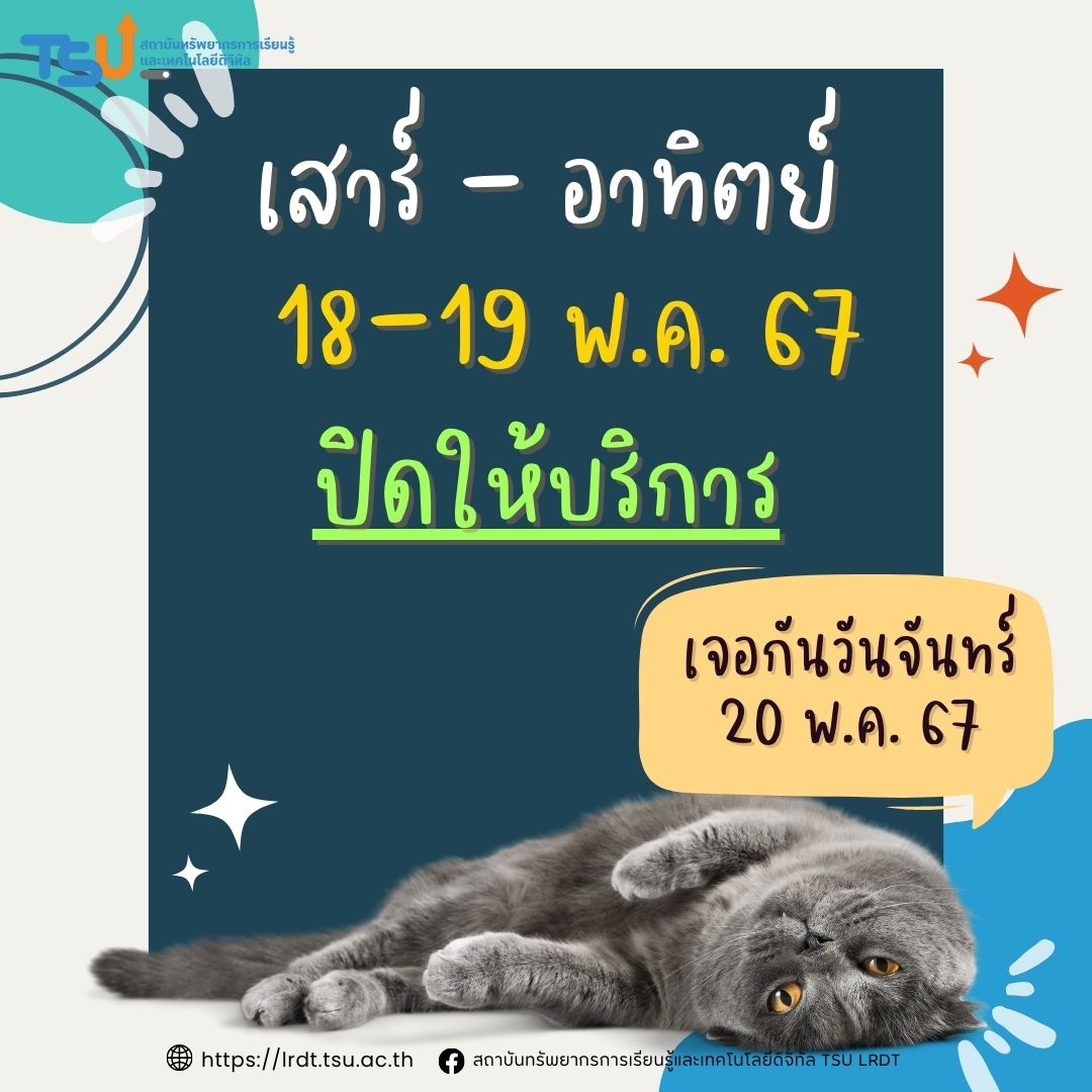 แจ้ง !! ปิดให้บริการ วันเสาร์-อาทิตย์ ที่ 18 - 19 พฤษภาคม 2567 