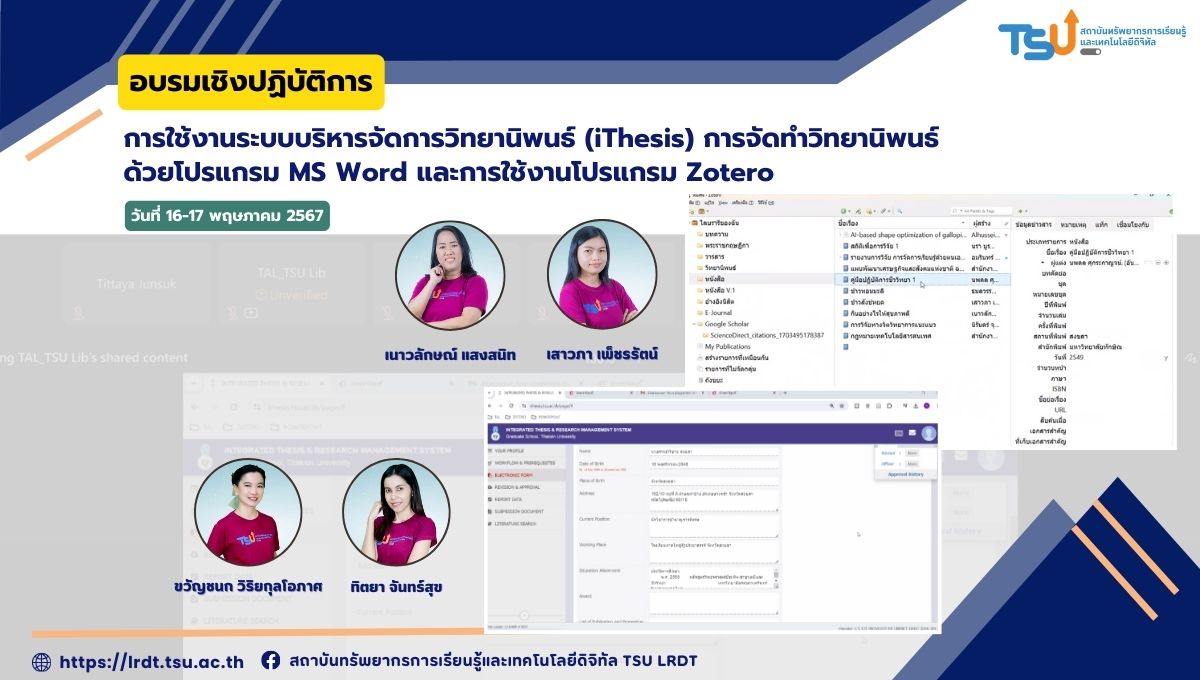 อบรมเชิงปฏิบัติการ การใช้งานระบบบริหารจัดการวิทยานิพนธ์ (iThesis) การจัดทำวิทยานิพนธ์ด้วยโปรแกรม MS Word และการใช้งานโปรแกรม Zotero