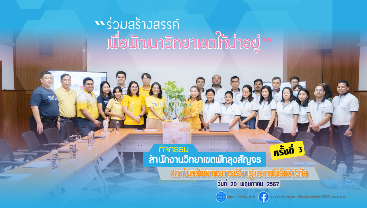 กิจกรรม " สำนักงานวิทยาเขตพัทลุงสัญจร ครั้งที่ 3 "