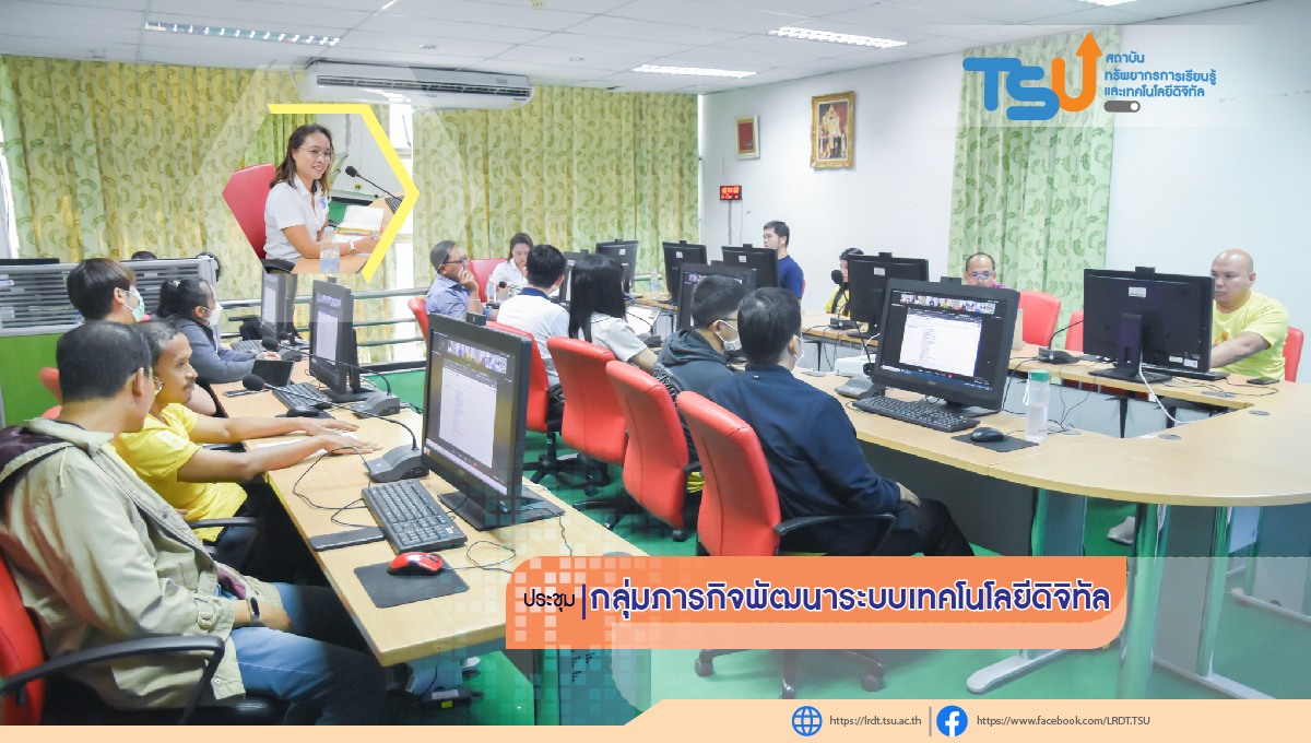 ประชุมบุคลากรกลุ่มภารกิจพัฒนาระบบเทคโนโลยีดิจิทัล สถาบันทรัพยากรการเรียนรู้และเทคโนโลยีดิจิทัล มหาวิทยาลัยทักษิณ