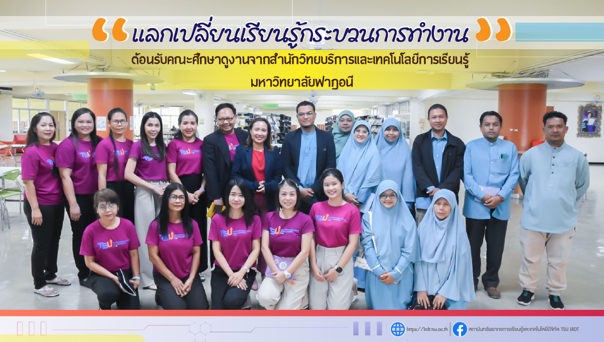 "แลกเปลี่ยนเรียนรู้กระบวนการทำงาน" ต้อนรับคณะศึกษาดูงานจากสำนักวิทยบริการและเทคโนโลยีการเรียนรู้ มหาวิทยาลัยฟาฏอนี