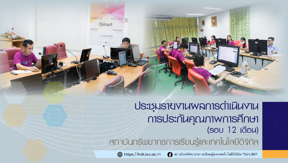 ประชุม "รายงานผลการดำเนินงานการประกันคุณภาพการศึกษา" (รอบ 12 เดือน)