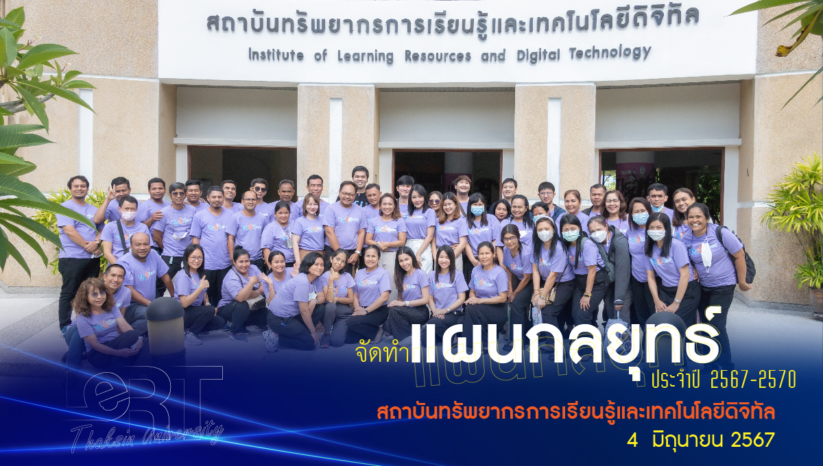 "จัดทำแผนกลยุทธ์ประจำปี 2567-2570" สถาบันทรัพยากรการเรียนรู้และเทคโนโลยีดิจิทัล