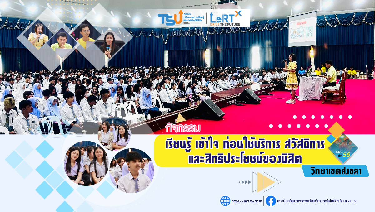 กิจกรรม "เรียนรู้ เข้าใจ ก่อนใช้บริการ สวัสดิการ และสิทธิประโยชน์ของนิสิต"  ประจำปีการศึกษา 2567