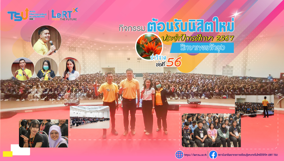กิจกรรม "ต้อนรับนิสิตใหม่ ประจำปีการศึกษา 2567" มหาวิทยาลัยทักษิณ วิทยาเขตพัทลุง