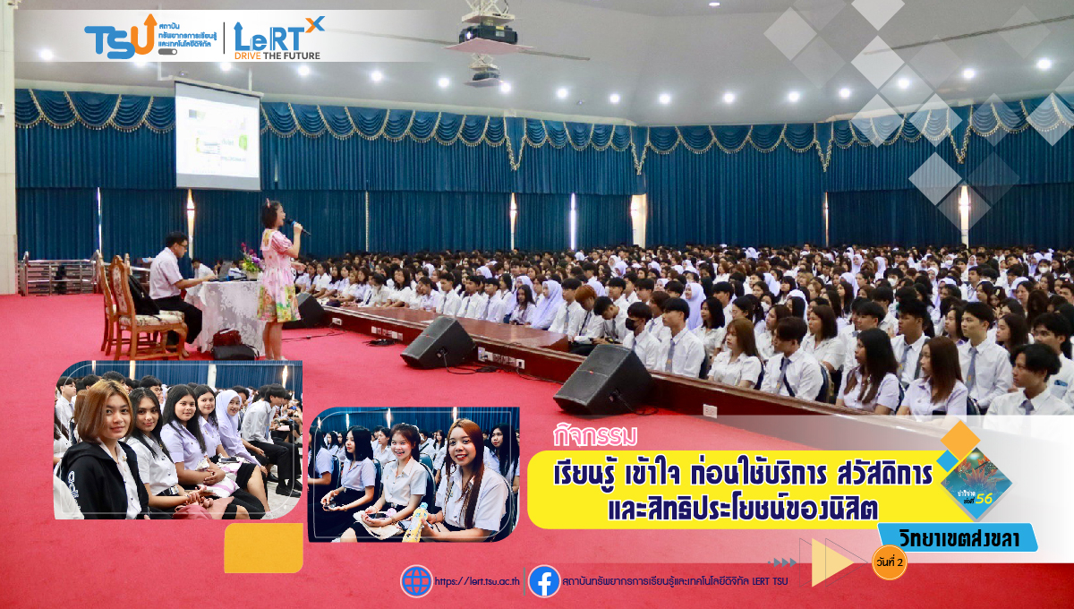 กิจกรรม "เรียนรู้ เข้าใจ ก่อนใช้บริการ สวัสดิการ และสิทธิประโยชน์ของนิสิต" ประจำปีการศึกษา 2567 (วันที่ 2)