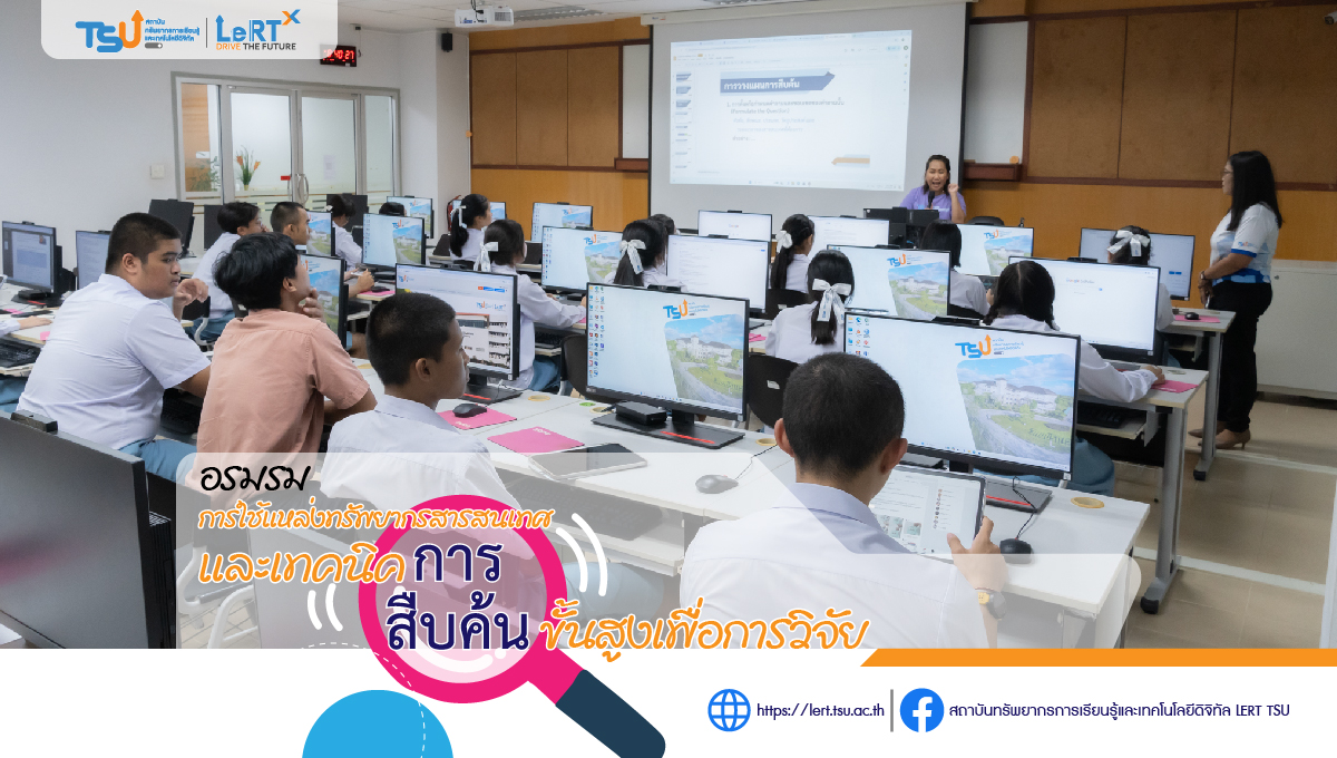 จัดอบรม "การใช้แหล่งทรัพยากรสารสนเทศและเทคนิคการสืบค้นขั้นสูงเพื่อการวิจัย" ให้กับนักเรียนโรงเรียนสาธิต ม.ทักษิณ