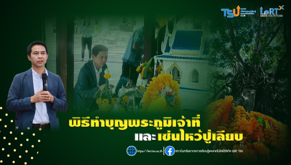กิจกรรม "พิธีทำบุญพระภูมิเจ้าที่และเซ่นไหว้ปู่เลียบ" มหาวิทยาลัยทักษิณ วิทยาเขตสงขลา