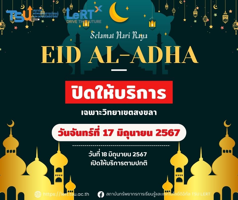 ปิดให้บริการ วันที่ 17 มิถุนายน 2567 (เฉพาะวิทยาเขตสงขลา)
