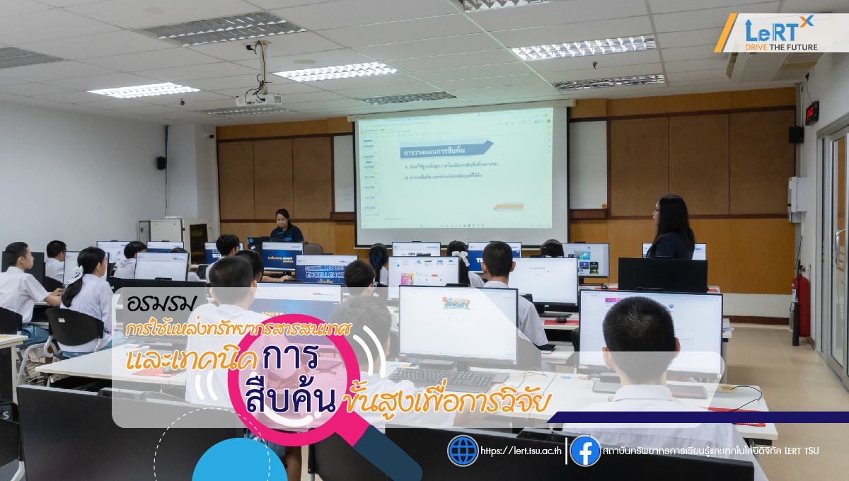 จัดอบรม "การใช้แหล่งทรัพยากรสารสนเทศและเทคนิคการสืบค้นขั้นสูงเพื่อการวิจัย" ให้กับนักเรียนโรงเรียนสาธิต ม.ทักษิณ (กลุ่มที่ 2)