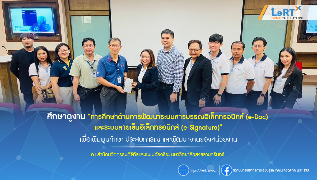 ศึกษาดูงาน ณ สำนักนวัตกรรมดิจิทัลและระบบอัจฉริยะ มหาวิทยาลัยสงขลานครินทร์ วิทยาเขตหาดใหญ่