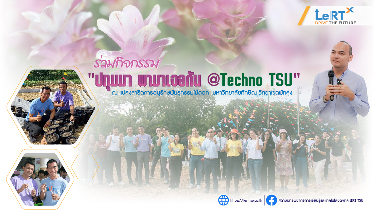 กิจกรรม “ปทุมมา พามาเจอกัน @ Techno TSU” มหาวิทยาลัยทักษิณ วิทยาเขตพัทลุง