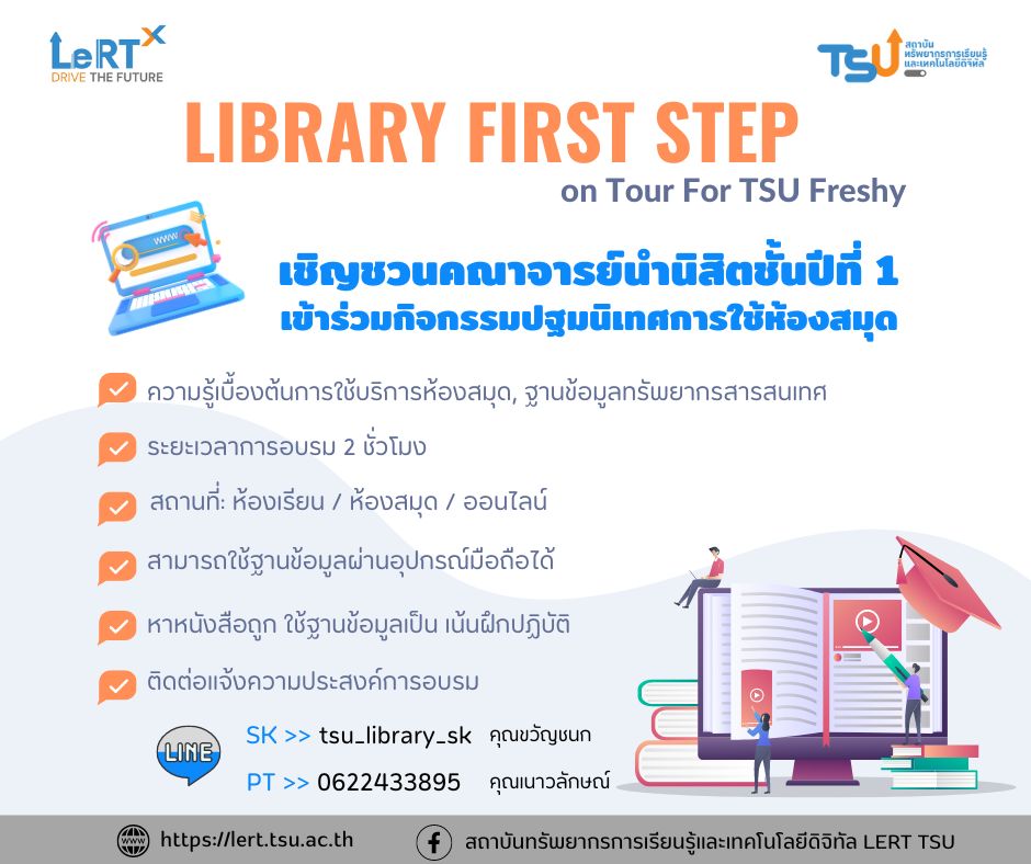 คณะไหน?? ต้องการปฐมนิเทศการใช้ห้องสมุดให้กับนิสิตใหม่...ทักเลย!!
