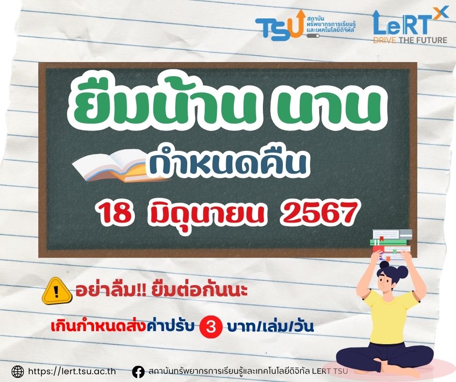 ยืมน้าน นาน ครบกำหนดคืนทรัพยากรฯ วันที่ 18 มิถุนายน 2567