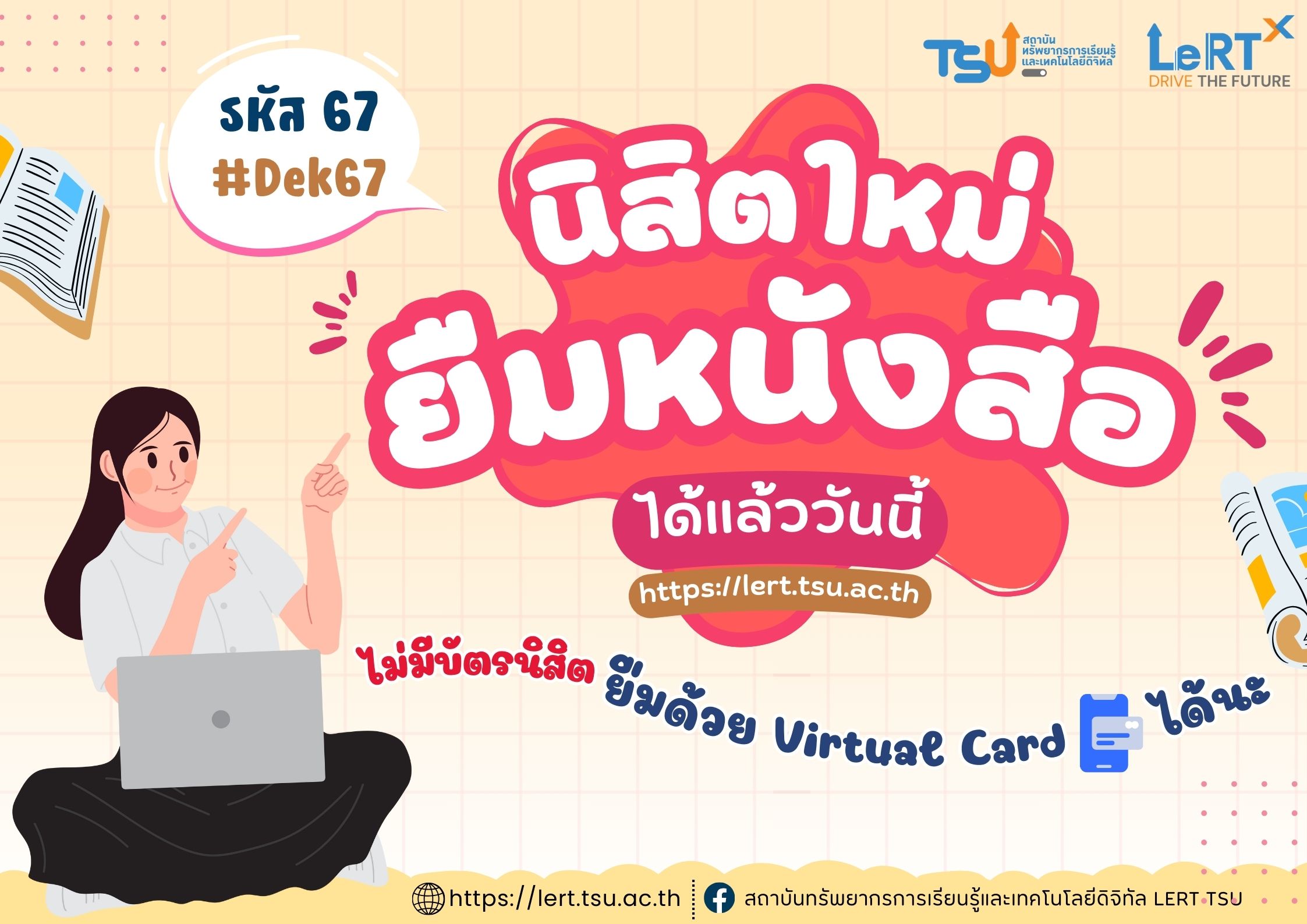 นิสิตใหม่ รหัส 67 ยืมหนังสือได้แล้วจ้า !! 