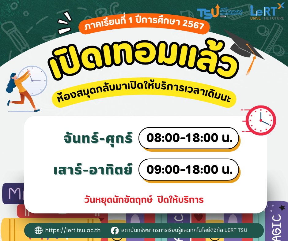 เปิดเทอมแล้ว !! ห้องสมุด กลับมาเปิดให้บริการเวลาเดิมแล้วนะ