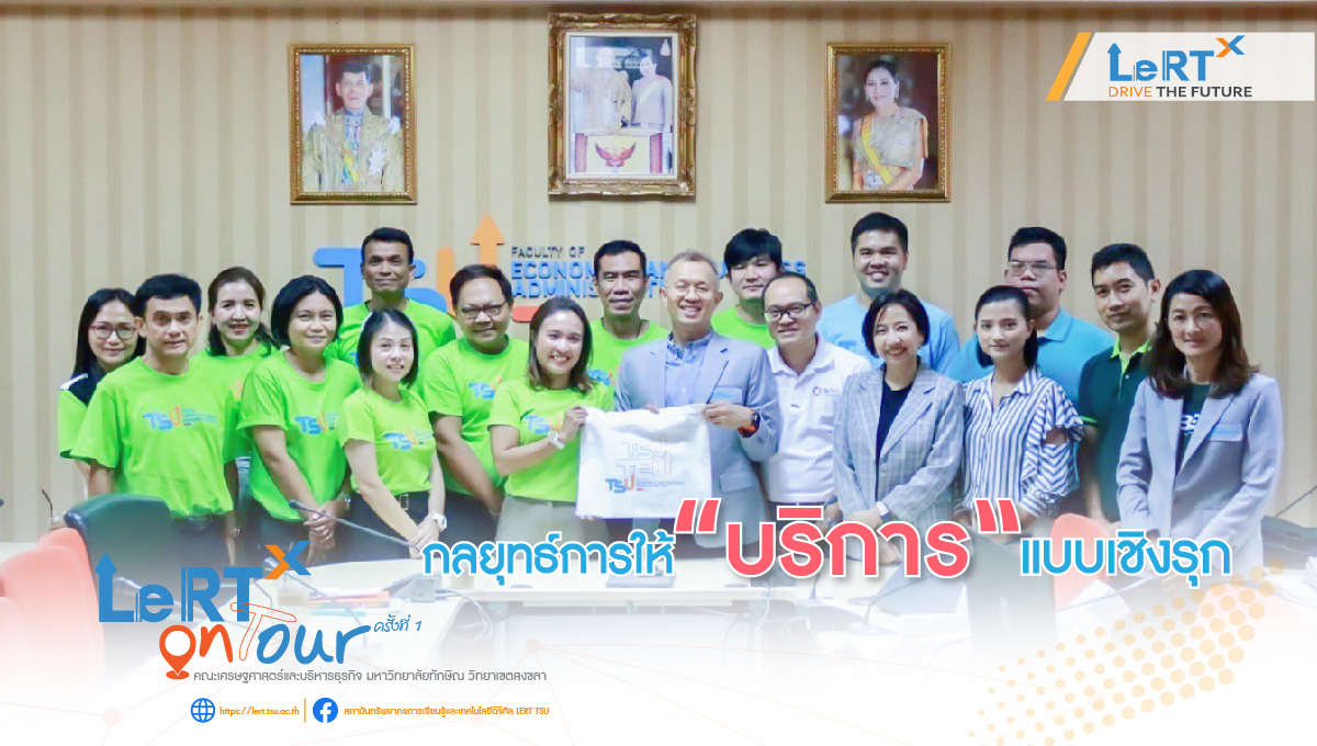 LeRTᵡ on Tour ครั้งที่ 1 คณะเศรษฐศาสตร์และบริหารธุรกิจ มหาวิทยาลัยทักษิณ