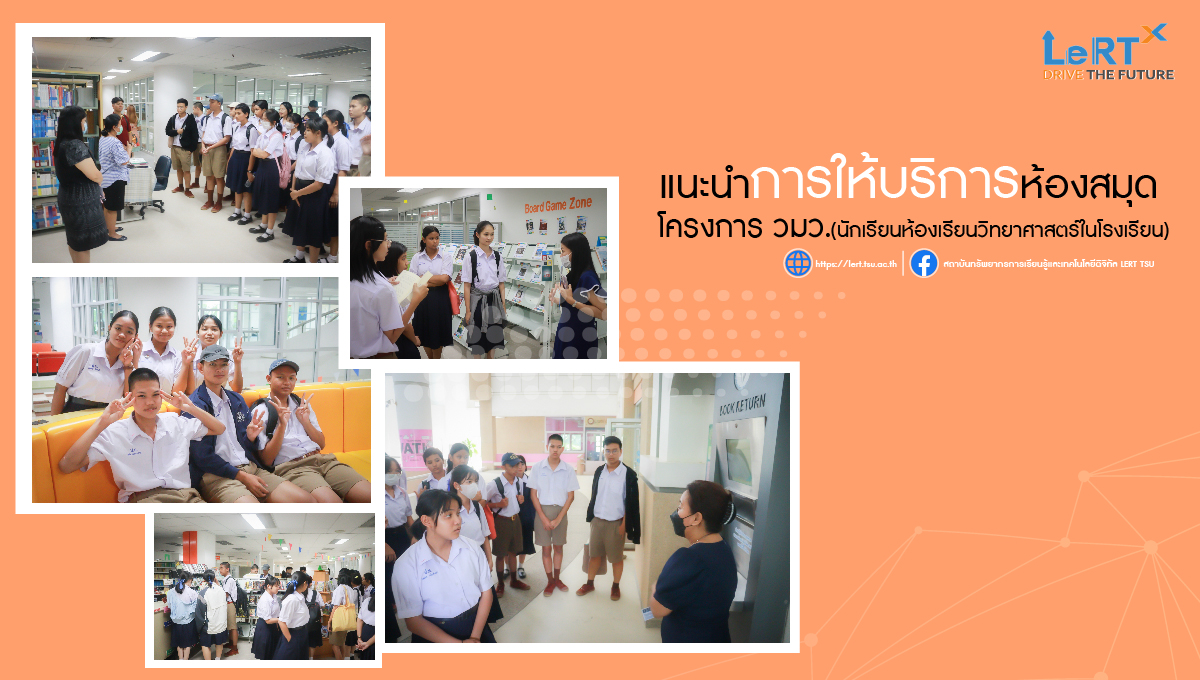 แนะนำ "การให้บริการ" ห้องสมุด ให้กับนักเรียนโครงการ วมว.