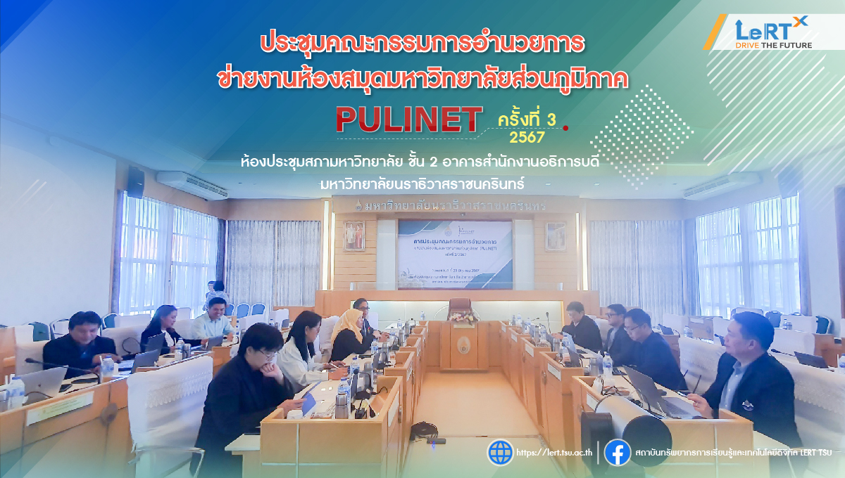 ประชุมคณะกรรมการอำนวยการ ข่ายงานห้องสมุดมหาวิทยาลัยส่วนภูมิภาค (PULINET) ครั้งที่ 3/2567 ณ มหาวิทยาลัยนราธิวาสราชนครินทร์