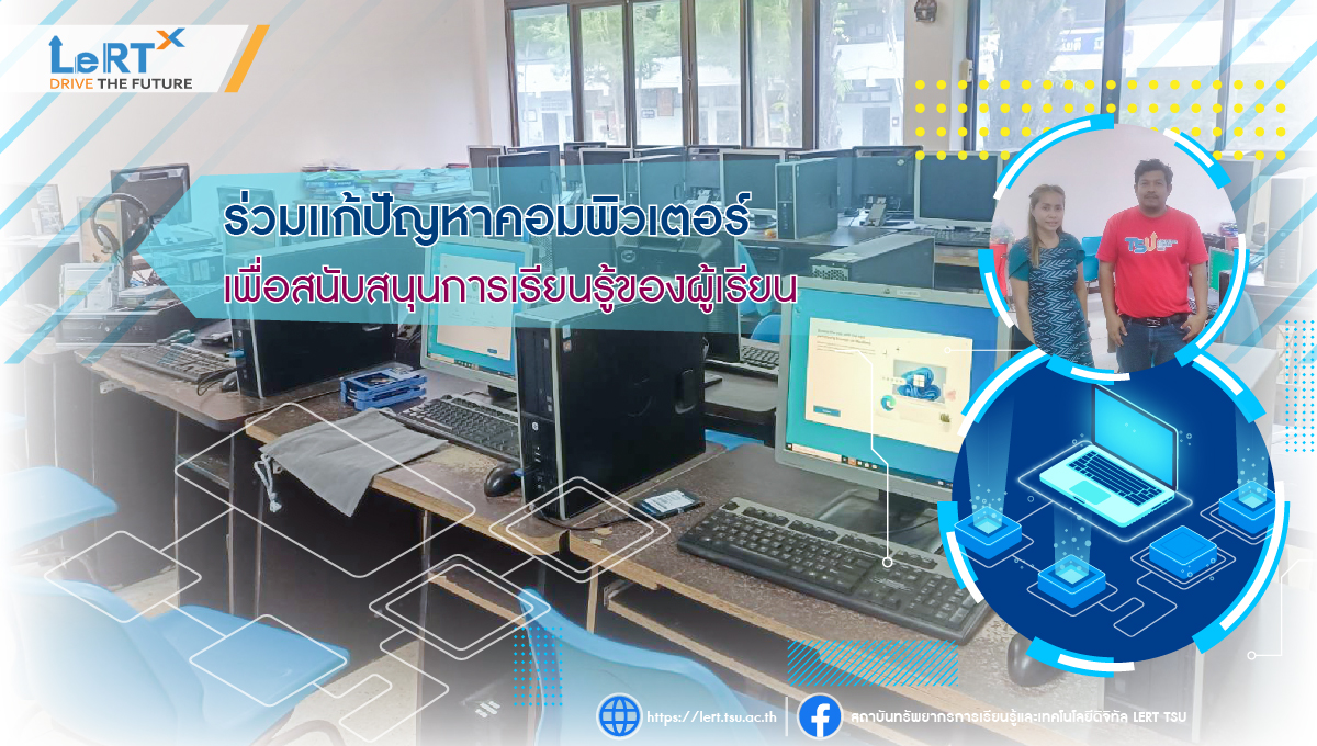 ร่วมแก้ปัญหาคอมพิวเตอร์ เพื่อสนับสนุนการเรียนรู้ของผู้เรียน