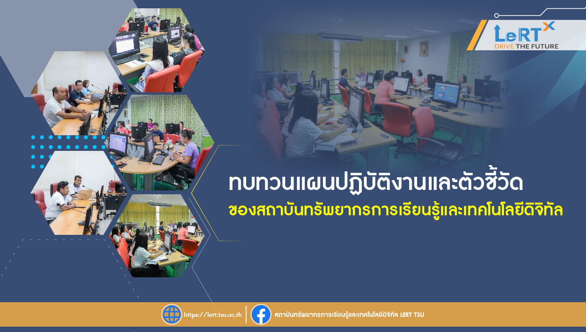 "ทบทวนแผนปฏิบัติงานและตัวชี้วัด" สถาบันทรัพยากรการเรียนรู้และเทคโนโลยีดิจิทัล