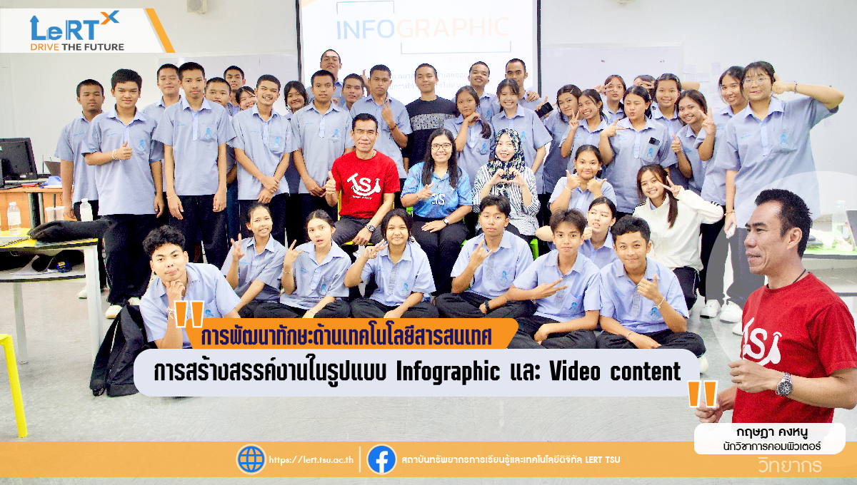 โครงการอบรมการพัฒนาทักษะด้านเทคโนโลยีสารสนเทศ การสร้างสรรค์งานในรูปแบบ Infographic และ Video content
