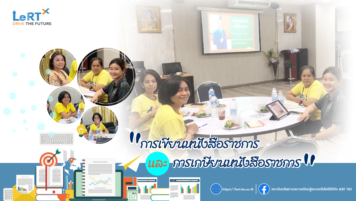 โครงการอบรม การเขียนหนังสือราชการและการเกษียนหนังสือราชการ