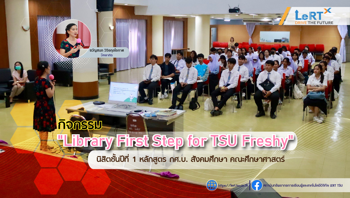 จัดกิจกรรม  "Library First Step for TSU Freshy" ให้กับนิสิตชั้นปีที่ 1 หลักสูตร กศ.บ. สังคมศึกษา คณะศึกษาศาสตร์ 