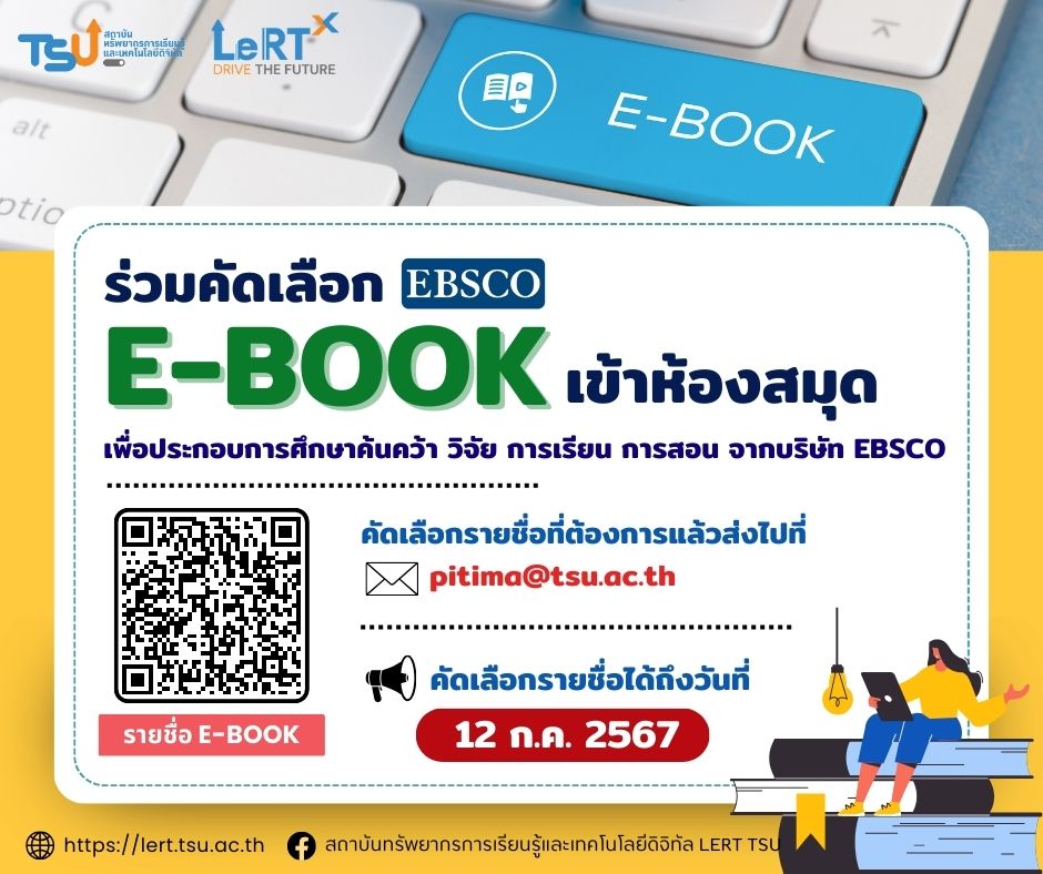 เชิญชวนอาจารย์ นักวิจัย และบุคลากรมหาวิทยาลัยทักษิณ ร่วมคัดเลือก eBooks จากบริษัท EBSCO