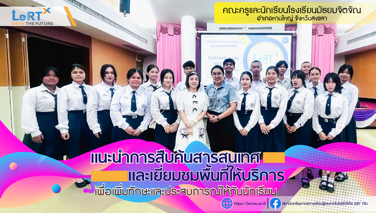 "แนะนำการสืบค้นสารสนเทศและเยี่ยมชมพื้นที่ให้บริการ" คณะครูและนักเรียนโรงเรียนมัธยมจิตจัณ อ.หาดใหญ่ จ.สงขลา 
