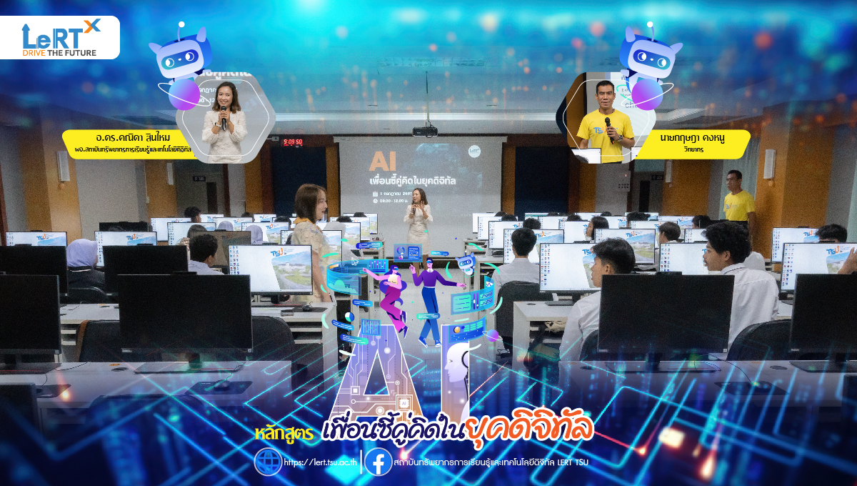 นำ AI มาประยุกต์ใช้ในการเรียนและในชีวิตประจำวัน กับหลักสูตร "AI เพื่อนซี้คู่คิดในยุคดิจิทัล"