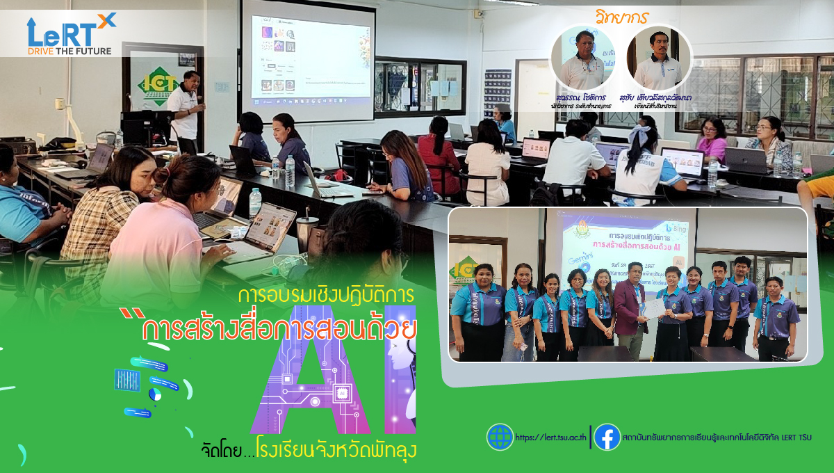 การอบรมเชิงปฏิบัติการ หลักสูตร " การสร้างสื่อการสอนด้วย AI " 