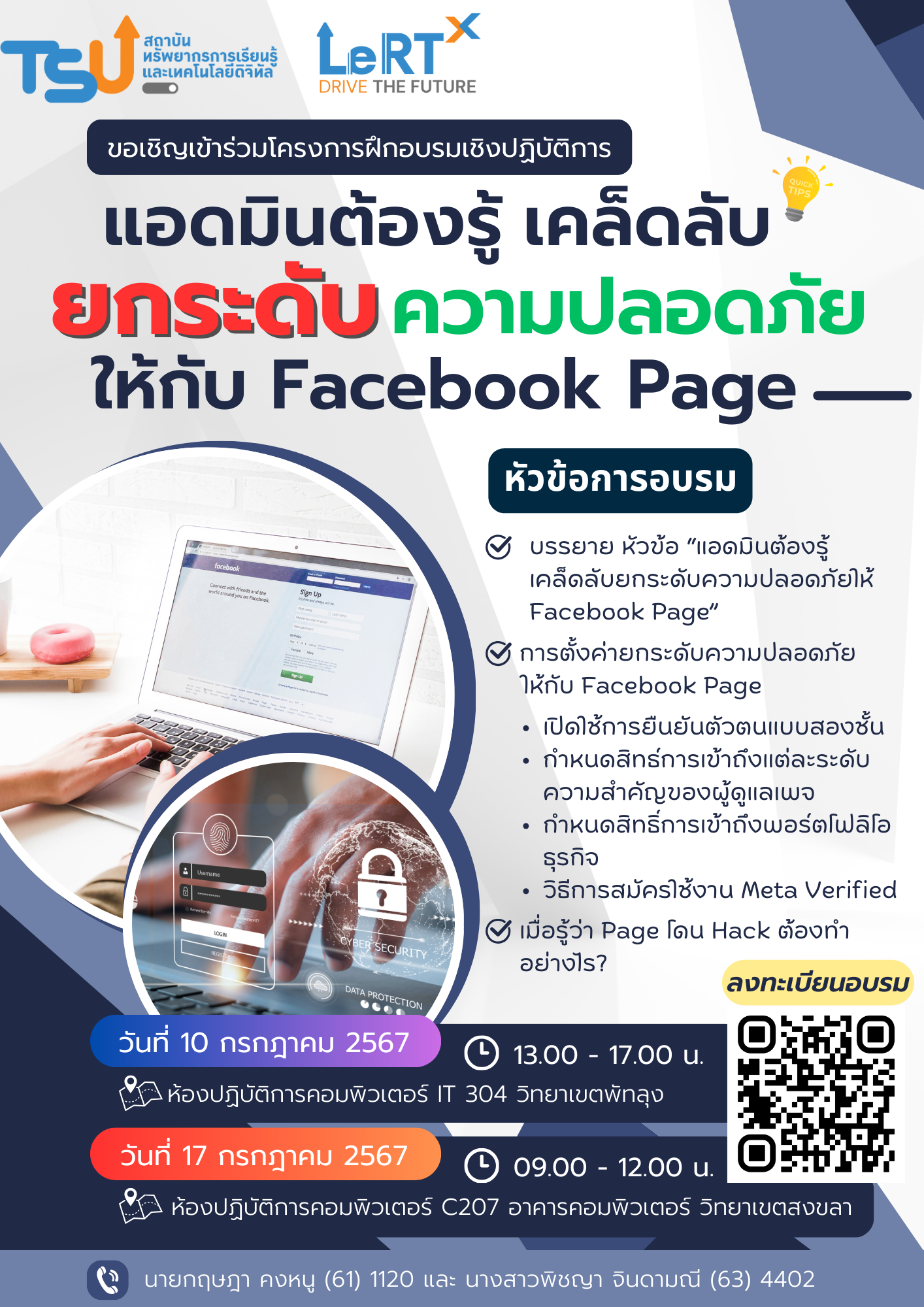 แอดมินเพจ!! ห้ามพลาด!! อบรม ฟรี  โครงการอบรมเชิงปฏิบัติการ "แอดมินต้องรู้ เคล็ดลับยกระดับความปลอดภัยให้กับ Facebook Page" 