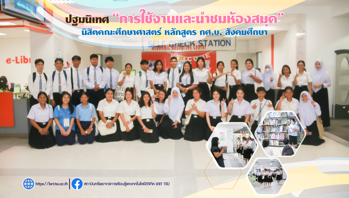 ปฐมนิเทศ "การใช้งานและนำชมห้องสมุด" นิสิตคณะศึกษาศาสตร์ หลักสูตร กศ.บ. สังคมศึกษา
