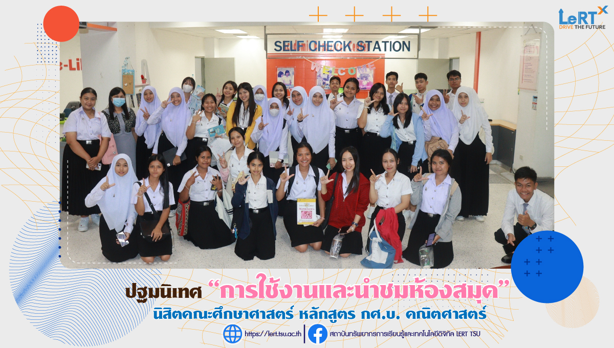ปฐมนิเทศการใช้งานห้องสมุด ประจำภาคการศึกษาที่ 1/2567 ให้กับนิสิตหลักสูตร กศ.บ. คณิตศาสตร์ คณะศึกษาศาสตร์ 